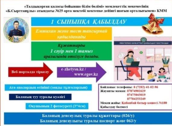 1-сыныпқа қабылдау